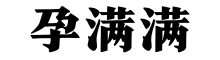 孕满满 - 孕育知识社区